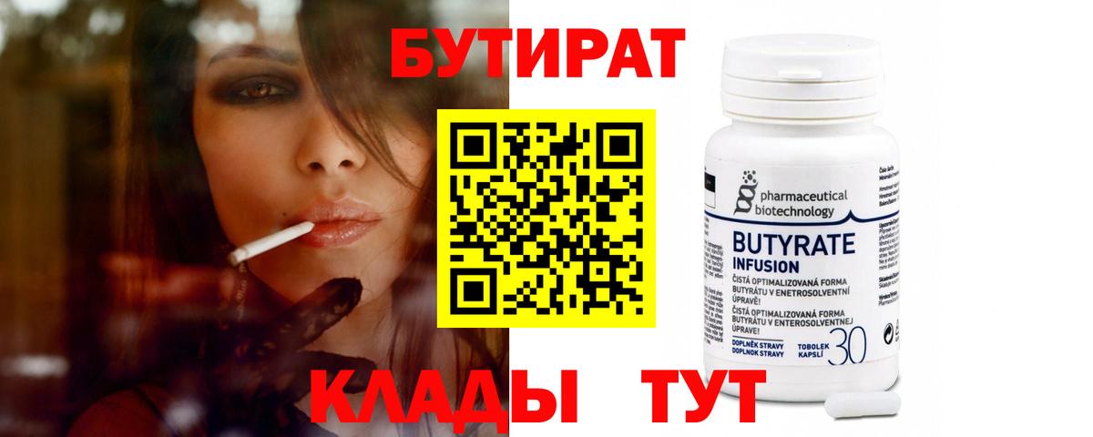 Бутират 99%  Вход с VPN  Урус-Мартан 
