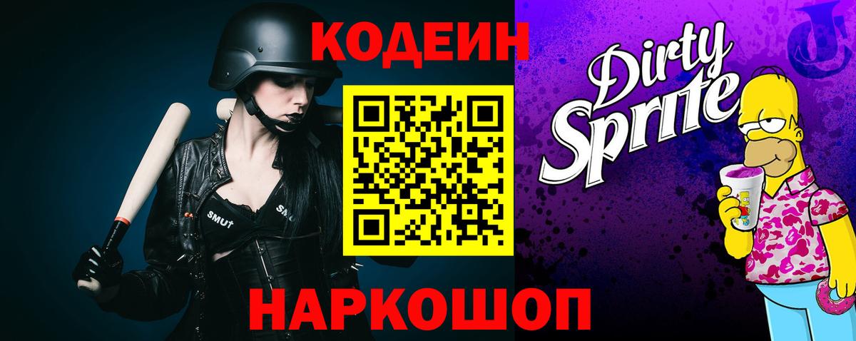 Кодеиновый сироп Lean Purple Drank  Вход с VPN  Урус-Мартан  Codein Purple Drank 